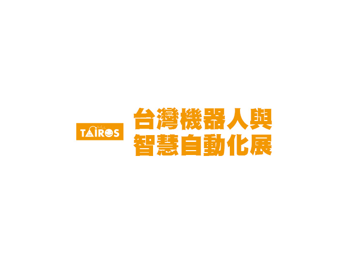 2024 台灣機器人與智慧自動化展